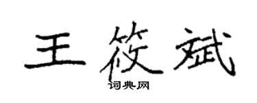 袁強王筱斌楷書個性簽名怎么寫