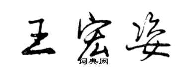 曾慶福王宏姿行書個性簽名怎么寫
