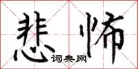 何伯昌悲怖楷書怎么寫