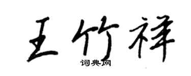 王正良王竹祥行書個性簽名怎么寫