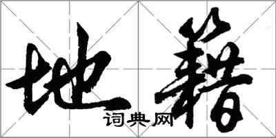 胡問遂地籍行書怎么寫