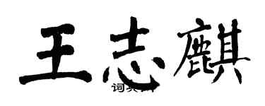翁闓運王志麒楷書個性簽名怎么寫