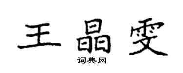 袁強王晶雯楷書個性簽名怎么寫