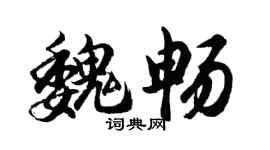 胡問遂魏暢行書個性簽名怎么寫