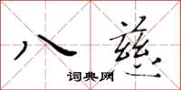 黃華生八慈楷書怎么寫