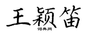 丁謙王穎笛楷書個性簽名怎么寫