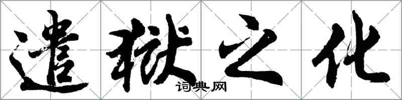 胡問遂遣獄之化行書怎么寫