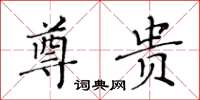 黃華生尊貴楷書怎么寫