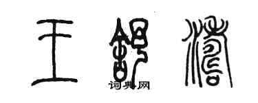 陳墨王舒濤篆書個性簽名怎么寫