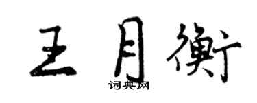 曾慶福王月衡行書個性簽名怎么寫