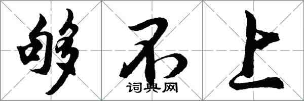 胡問遂夠不上行書怎么寫