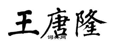 翁闓運王唐隆楷書個性簽名怎么寫