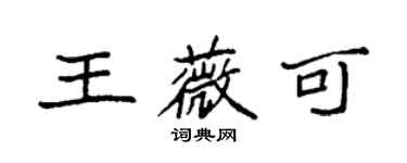 袁強王薇可楷書個性簽名怎么寫