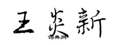 曾慶福王炎新行書個性簽名怎么寫