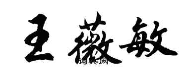 胡問遂王薇敏行書個性簽名怎么寫