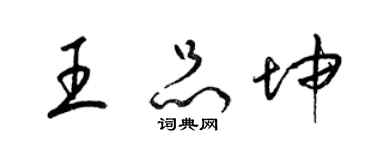 梁錦英王品坤草書個性簽名怎么寫