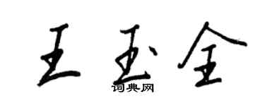 王正良王玉全行書個性簽名怎么寫
