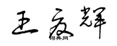 曾慶福王夏輝草書個性簽名怎么寫