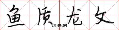 段相林魚質龍文行書怎么寫