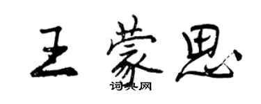 曾慶福王蒙思行書個性簽名怎么寫