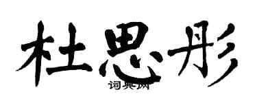 翁闓運杜思彤楷書個性簽名怎么寫