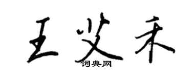 王正良王艾禾行書個性簽名怎么寫