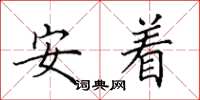 田英章安著楷書怎么寫