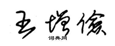 朱錫榮王增儉草書個性簽名怎么寫