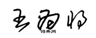 朱錫榮王為將草書個性簽名怎么寫