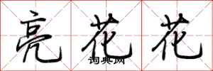 荊霄鵬亮花花行書怎么寫