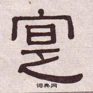 黃葆戉千字文中寔的寫法