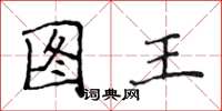 侯登峰圖王楷書怎么寫