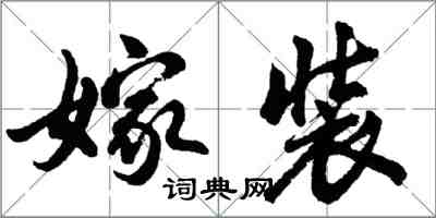 胡問遂嫁裝行書怎么寫