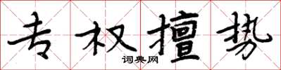周炳元專權擅勢楷書怎么寫