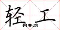 荊霄鵬輕工楷書怎么寫