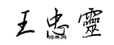 王正良王忠靈行書個性簽名怎么寫