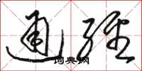 駱恆光通經草書怎么寫