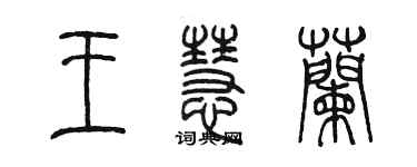 陳墨王慧蘭篆書個性簽名怎么寫