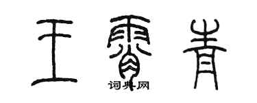 陳墨王霄青篆書個性簽名怎么寫