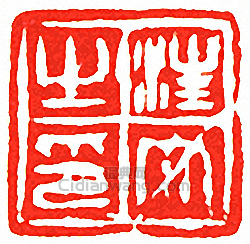 “汪大之印”篆刻印章