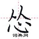 田英章寫的硬筆楷書慫