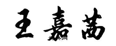 胡問遂王嘉茜行書個性簽名怎么寫