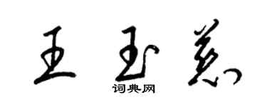 梁錦英王玉慈草書個性簽名怎么寫