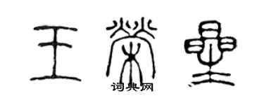 陳聲遠王榮星篆書個性簽名怎么寫