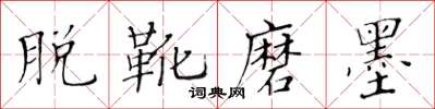 黃華生脫靴磨墨楷書怎么寫