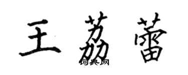 何伯昌王荔蕾楷書個性簽名怎么寫