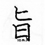 駱恆光寫的硬筆楷書旨