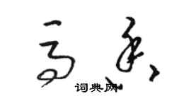 駱恆光馬香草書個性簽名怎么寫