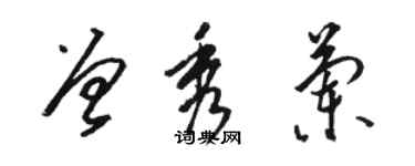 駱恆光曾秀蘭草書個性簽名怎么寫