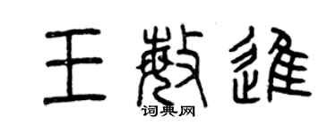 曾慶福王敏進篆書個性簽名怎么寫